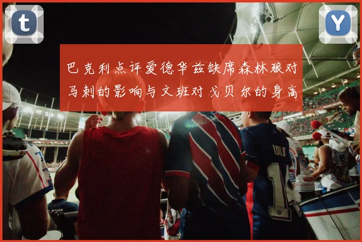 巴克利点评爱德华兹缺席森林狼对马刺的影响与文班对戈贝尔的身高压制
