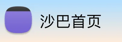 沙巴首页 Logo